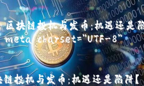 
    区块链投机与发币：机遇还是陷阱？
    meta charset=