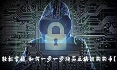 轻松掌握：如何一步一步购买区块链狗狗币？