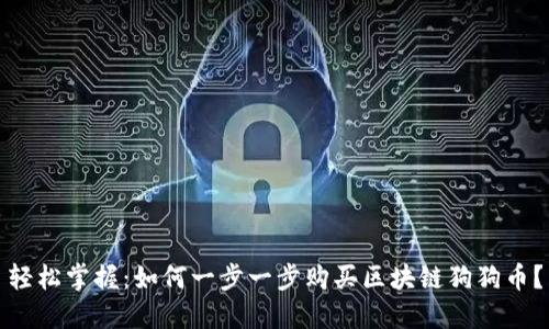 轻松掌握：如何一步一步购买区块链狗狗币？