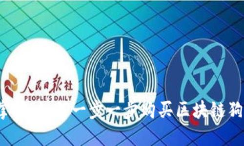 轻松掌握：如何一步一步购买区块链狗狗币？