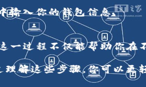 要将TP钱包中的币安链（BSC）资产转移到欧易链（OKEx Chain），你需要遵循一些步骤。这部分内容将为你提供详细的操作指南，确保整个过程尽可能平稳。以下是分步骤的指导。

第一步：准备你的钱包和资产
在开始之前，确保你已经在TP钱包中拥有币安链上的资产，并且已经下载了最新版本的TP钱包应用。同时，确保你也在欧易（OKEx）上创建了账户，并了解如何使用它。你可能需要一些ETH（以太坊）或者BSC（币安智能链）原生币来支付转账的手续费。

第二步：选择转账方式
首先，确定你要转移的资产类型。TP钱包支持多种资产。如果你转移的是一个常规代币，例如USDT，请确保你选择的是正确的链。在这个步骤中，你需要确保你的欧易账户能接收相应的资产，并且支持从币安链转入。

第三步：使用跨链桥
因为币安链与欧易链并不直接相连，你通常需要借助跨链桥（如AnySwap或其他相关工具）来完成这一操作。跨链桥允许用户在不同区块链之间转移资产。以下是使用跨链桥的基本步骤：

ol
    listrong连接你的TP钱包：/strong在跨链桥网站，选择“连接钱包”，然后选择TP钱包。确保你的钱包中有足够的原生币用于支付手续费。/li
    listrong选择桥接方向：/strong设定从币安链（BSC）到欧易链的转移。输入你想转移的资产数量。/li
    listrong确认并发送：/strong根据页面提示确认操作，查看你的交易细节和需要支付的费用，然后发送交易。/li
/ol

第四步：在欧易链上接收资产
完成跨链转账后，你需要在欧易平台上确认资产是否到账。通常你可以在账户的资产管理页面查看到账情况。若转账顺利，你的资产应该会在短时间内反映出来。

常见问题解答
strong1. 转账需要多长时间？/strongbr转账的时间取决于网络拥堵情况和所使用的跨链桥。一般来说，手续费和确认时间都会影响到账时间。

strong2. 如何解决转账失败的问题？/strongbr如果你发现转账失败，可以查看该跨链桥的官方文档或社区，寻求帮助。保持耐心，有时候问题可以在不同时间自行解决。

strong3. 是否需要任何额外的费用？/strongbr是的，跨链转账通常需要支付一定的手续费，这笔费用根据选择的桥接方式和当前的网络情况而定。

安全提示
在进行跨链转账时，请务必要确保你正在使用可信赖的平台和工具。谨防网络钓鱼和身份盗用，尽量避免在不明链接中输入你的钱包信息。

总结
将TP钱包中的资产从币安链转移到欧易链并不是一件复杂的事情，只要你遵循上述步骤并注意安全，就能顺利完成。这一过程不仅能帮助你在不同的区块链之间灵活操作资产，还能让你在更广阔的市场中进行交易。希望这篇指南能够帮助你顺利完成资产转移。

这篇内容概述了将TP钱包中的币安链资产转账至欧易链的基本操作步骤，并提供了常见问题的解答和安全建议。通过理解这些步骤，你可以更轻松地管理你的加密资产，享受区块链带来的便利与自由。