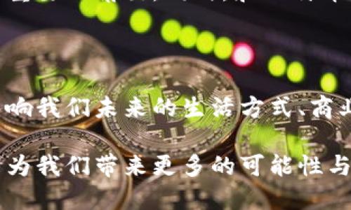   了解区块链与比特币：解开两者的神秘关系 / 
 guanjianci 区块链,比特币,数字货币 /guanjianci 

引言：两者的历史起源

在2008年的金融危机之后，一个名为中本聪的神秘人物发布了一篇名为《比特币：一种点对点的电子现金系统》的白皮书，这不仅开启了比特币的时代，更是为区块链技术的广泛应用奠定了基础。那么，区块链与比特币之间是什么样的关系呢？他们的区别又在哪里？在这篇文章中，我们将一一揭开这些疑问。

区块链：技术的基石

区块链，简单来说，是一种去中心化的分布式账本技术，它可以记录任何类型的数据，也不限于金融交易。区块链的每一个“区块”都包含了一组交易数据，并通过密码学方法与前一个区块相连接，形成链条。因此，区块链的核心特征就是安全性、不可篡改性，以及透明性。

区块链的应用场景远不止于比特币。在各行各业，区块链正被应用于物流跟踪、身份验证、版权保护等领域。它的去中心化特性让许多传统行业面临着颠覆性的挑战，同时也带来了全新的机遇。

比特币：区块链的首个应用

比特币作为一种数字货币，实际上是一种基于区块链技术的应用。它允许用户在没有中介的情况下进行点对点的资金交易。比特币不仅是一种交易工具，它更是一种理念，代表了去中心化的金融体系。而且，比特币采用的是工作量证明（PoW）机制，这意味着为了挖掘比特币，矿工需要进行复杂的计算，这也使得比特币的供给是有限的，最大只能生成2100万个比特币。

尽管如此，比特币并不是唯一的数字货币。在其之后，许多基于区块链的项目相继涌现，如以太坊、瑞波币等，每一种都有自身的特点与应用场景，拓宽了数字货币的定义。

区块链与比特币的关系：技术与应用的结合

区块链是一种技术，而比特币是其应用。可以将比特币看作是区块链技术的一种具体实例，或者说是区块链技术的第一个成功商业模型。通过比特币的成功，更多的人开始认识到区块链的潜力，尤其是在金融领域，许多金融机构开始探索如何将区块链技术应用于其业务中。

然而，值得注意的是，区块链和比特币并不是完全相同的概念。尽管比特币是利用了区块链技术，但区块链技术的适用范围远远超出了比特币。例如，企业可以使用区块链来存储和共享数据，同时保护数据的真实性和完整性，而这些并不涉及任何货币交易。这样的应用促使区块链在各行业之间获得越来越广泛的应用。

区块链技术的主要特点

理解区块链首先需要了解其几个主要特点：

ul
  listrong去中心化：/strong在传统的金融模式中，银行和金融机构是交易的主要中介，而在区块链中，每个参与者都是网络的一部分，拥有相同的权利和能力。/li
  listrong透明性：/strong所有的交易记录都是公开的，任何人都可以查看区块链上的交易数据，这保护了用户的隐私。/li
  listrong安全性：/strong由于使用了密码学的方法来保证数据的完整性和安全性，区块链上数据的篡改几乎是不可能的。/li
/ul

比特币与其他数字货币的比较

比特币作为第一个数字货币，在许多方面都设定了一个标准，但随着时间的推移，其他数字货币（通常称为“山寨币”）逐渐涌现出来，它们在技术上与比特币有所不同。

例如，以太坊（Ethereum）是一个比比特币更为复杂的区块链平台，支持智能合约功能，使得开发者可以在其上面构建分散的应用程序（DApps）。此外，还有一些数字货币专注于隐私保护，如门罗币（Monero）和大零币（Zcash），这些货币使用复杂的技术确保交易的隐匿性。

区块链推动金融创新的潜力

区块链技术的出现，不仅推动了数字货币的创新，还深刻影响着整个金融行业的运作方式。从减少跨境交易的时间和成本，到提升支付系统的安全性和效率，区块链正在重新定义传统金融服务。

“智能合约”作为区块链的一项重要功能，允许人们在没有中介的情况下自动执行合同条款，这不仅提高了效率，也降低了人为错误的风险。此外，去中心化金融（DeFi）正在崛起，它允许用户在不依赖于传统银行的情况下进行借贷、交易和其他金融活动，给用户带来了更多的控制权和选择权。

面临的挑战与未来展望

当然，区块链和比特币的发展并非一帆风顺。许多人对区块链的安全性、隐私保护、能源消耗等问题表示担忧。比如，比特币的挖矿过程需要大量的计算和电力，这引发了对环境影响的讨论。同时，各国对数字货币的监管政策也在不断变化，这对市场的稳定性和发展的可预见性带来了挑战。

尽管如此，许多行业分析师对区块链的未来仍持积极态度。他们认为，随着技术的不断成熟和应用案例的增加，区块链及其应用（如比特币）将在未来的经济中扮演越来越重要的角色。同时，和比特币相关的新应用及创新也会层出不穷，推动整个数字资产领域的发展。

总结：区块链与比特币的未来

简而言之，区块链与比特币之间的关系可以看作是一种工具与其应用的关系。比特币是区块链技术最早的成功应用之一，但区块链的潜力远远超过比特币的范围，它将影响我们未来的生活方式、商业模式以及社会架构。

无论是作为投资工具，还是作为一种新兴的技术基础设施，区块链与比特币都在推动着一个全新的数字金融时代的到来。通过不断探索与创新，我们能够期待它们在未来为我们带来更多的可能性与改变。