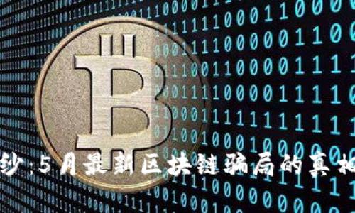 揭开面纱：5月最新区块链骗局的真相与防范