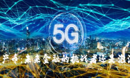 区块链产币：未来金融的挑战者还是泡沫猎手？