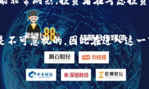雷达币（Radar Coin）是一种基于区块链技术的数字货币。它的存在和运作依赖于区块链技术，这种技术是实现去中心化、透明和安全的数字交易的基础。

雷达币的基本概念
雷达币是一种加密货币，通常用于在线交易和价值转移。与比特币和以太坊等其他广为人知的数字货币一样，雷达币通过区块链来确认交易，防止双重支付，同时确保交易的透明性和不可篡改性。

区块链技术简介
区块链是一种分布式账本技术，确保数据的安全性和透明度。它的核心理念是通过网络中多个节点的共识来验证和记录每一次交易。每当有一笔新的交易发生，它会被打包成一个“区块”，并链接到前一个区块，形成一个“链”，这就是区块链的名称来源。

雷达币的应用场景
雷达币的用途不仅限于作为一种付款手段，它还可以在智能合约、去中心化金融（DeFi）等多个领域中发挥作用。用户可以通过雷达币参与不同的服务和应用，例如借贷、兑换和投资等。

投资雷达币的风险与机遇
尽管雷达币及其背后的技术为投资者提供了多种机会，但需要注意的是，区块链市场普遍不稳定，价格波动可能非常剧烈。投资者在考虑投资雷达币前，应该全面了解其市场动态、项目团队、技术实现及相关的法律法规风险。

总结
凭借区块链技术的强大支持，雷达币为用户提供了安全、便捷的交易方式。然而，和所有投资一样，潜在的风险是不可忽视的，因此在进入这一市场时，建议用户进行充分的调研和风险评估。

如果你对雷达币或其运行机制有任何疑问，欢迎随时提问！