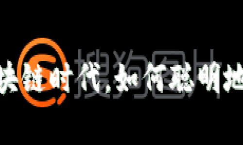 打破常规：在区块链时代，如何聪明地购买加密货币？