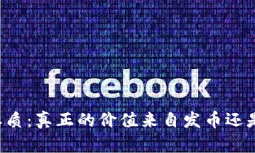 区块链的本质：真正的价值来自发币还是技术创新？