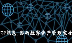 掌握TP钱包：你的数字资产管理完全指南