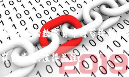 比特币是区块链技术的一个应用，因此可以说比特币属于区块链币。为了更清晰地理解这一关系，我们可以从以下几个方面进行探讨：

区块链技术的概述
区块链是一种分布式账本技术，它通过将数据按区块形式存储在链条上，实现了去中心化和透明性。每当发生交易时，相关信息都会被记录在一个新生成的区块中，并与之前的区块链接，从而保证了数据的安全性和不可篡改性。
区块链的特点使其在各个领域都有了广泛的应用，除了金融领域外，还涵盖了供应链管理、数字身份、物联网等多个行业。

比特币的起源与发展
比特币于2009年由一个化名为中本聪（Satoshi Nakamoto）的人或团队推出。比特币的关键创新点在于它使用区块链技术来解决传统货币交易中存在的信任问题。通过去除对中介机构（如银行）的依赖，比特币可以实现点对点的交易，使得转账过程更加高效和便捷。
随着时间的推移，比特币渐渐被越来越多的人认可，成为了一种广泛使用的数字货币。比特币的兴起也催生了许多其他“区块链币”，即也基于区块链技术的数字资产。

比特币与区块链币的关系
既然比特币是基于区块链技术的数字货币，它就可以被归类为区块链币。在园中，可以将比特币视作区块链币的“祖宗”或“先锋”。由于比特币的成功，后来出现了许多其他的区块链币，如以太坊（Ethereum）、瑞波币（Ripple）等，这些币种虽然在用途、技术实现等方面与比特币有所不同，但它们的共同点在于都依赖区块链技术。

区块链币的多样性与未来发展
如今的区块链币种类繁多，有的专注于金融交易，有的则致力于智能合约、去中心化应用等。以太坊便是一个典型的例子，它不仅仅是货币，更是一个可以让开发者在其平台上创建去中心化应用的生态系统。
随着区块链技术的不断发展，区块链币的未来有着丰富的可能性。我们可能会看到更多的行业和领域应用这一技术，从而进一步拓展数字货币的用途与价值。

总结
比特币毫无疑问是区块链币的一部分，它不仅在技术上依赖区块链，也推动了整个数字资产的生态系统的发展。随着区块链技术的不断成熟和应用领域的扩展，未来的数字货币将带给我们更多的惊喜和可能性。无论你是想要投资比特币，还是对其他区块链币感兴趣，理解比特币与区块链之间的关系将有助于你更好地把握这一新兴市场的机会。

以上探讨可以帮助理解比特币与区块链币的关系，并揭示一些背景信息与未来发展的潜力。尽管比特币如今是数字货币领域的“明星”，其他区块链币也逐渐崭露头角，值得关注。