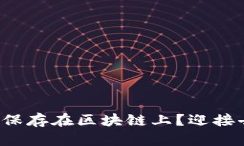 如何将货币永久保存在区块链上？迎接去中心化的未来！