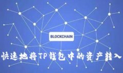 如何安全、快速地将TP钱包中的资产转入合约地址
