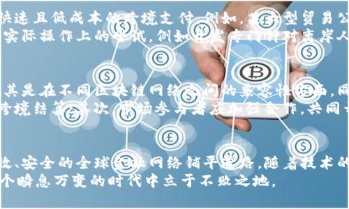 采点区块链离岸人民币结算：颠覆传统金融的未来之路/采点
区块链, 离岸人民币, 结算/guanjianci

引言：金融行业的新挑战与机遇
在全球金融体系中，人民币作为重要的国际货币，逐渐被越来越多的国家和企业接受。与此同时，区块链技术因其去中心化、透明性和安全性而受到广泛关注。当这两者结合时，会产生怎样的化学反应呢？在本文中，我们将探讨区块链在离岸人民币结算中的潜力以及它如何可能改变当前的金融格局。

离岸人民币的现状与挑战
离岸人民币业务的快速发展带来了许多机遇，但与此同时也面临着一系列挑战。过去数年，人民币的国际化进程显著加快，离岸人民币市场的发展使得企业在跨境贸易中能更加方便地使用人民币进行结算，这不仅提高了交易效率，还降低了外汇风险。
然而，离岸人民币结算依然存在信息不对称、交易成本高、速度慢等问题。传统金融体系中，银行作为中介，往往导致处理时间冗长，并收取较高的费用。此外，跨境支付过程中繁琐的合规要求和透明度不足，使得参与者面临更多的法律和信任风险。

区块链的独特优势
区块链技术的引入为离岸人民币结算提供了新的解决方案。区块链的去中心化特性使得交易双方可以直接进行交易，减少了中介的参与，从而降低了成本。通过智能合约，结算流程可以被自动化，避免人为错误和延误。
另外，区块链的透明性和可追溯性为交易的合规性提供了保障。每一笔交易都被记录在区块链上，无法篡改，既提高了信任度，又满足了监管要求。这种方式不仅可以降低运营成本，还能提升客户满意度，从而推动人民币在国际市场的进一步接受。

区块链离岸人民币结算的实际应用案例
区块链在离岸人民币结算中的应用并不是空中楼阁，已有一些成功的案例。在某些金融科技公司与传统银行的合作中，区块链技术已被用以实现快速且低成本的跨境支付。例如，某大型贸易公司通过区块链平台结算离岸贸易，实现了秒级到账的体验，令传统银行结算模式感到压力。
此外，一些国家在推动数字货币和区块链技术的结合时，也开始探索如何利用区块链来促进人民币国际化。这种探索既包括政策上的支持，也包括实际操作上的尝试，例如开发专门针对离岸人民币市场的区块链支付平台。

面临的限制与未来发展方向
尽管区块链在离岸人民币结算中展示了巨大的潜力，但依然面临一些技术和政策的限制。例如，目前区块链的技术成熟度和互操作性仍需提高，尤其是在不同区块链网络之间的兼容性方面。同时，监管政策的不确定性也让市场参与者在采用区块链技术时显得谨慎。
未来的发展方向可能会集中在几个方面：首先，各国政府和金融监管机构应致力于制定统一的标准，以便在不同国家和地区应用区块链技术进行跨境结算；其次，市场参与者应加强合作，共同开发区块链应用，加速技术的成熟与普及；最后，随着越来越多的企业和机构青睐采用数字货币，区块链将在全球金融体系中扮演更加重要的角色。

结论：区块链离岸人民币结算的未来图景
总而言之，区块链技术在离岸人民币结算中蕴含着颠覆传统金融模式的力量。它不仅能够解决当前结算中存在的问题，还可能为构建一个更加高效、安全的全球金融网络铺平道路。随着技术的不断进步和应用场景的丰富，离岸人民币结算在未来的发展中将展现出更为广阔的前景。
在把握这一趋势的同时，作为参与者的我们也须保持警醒，时刻关注技术的演变，灵活应对潜在的挑战与机遇。唯有紧跟潮流，迎接挑战，才能在这个瞬息万变的时代中立于不败之地。