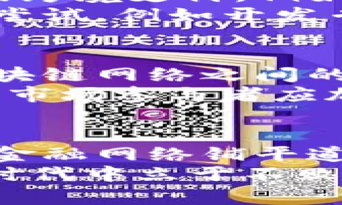 采点区块链离岸人民币结算：颠覆传统金融的未来之路/采点
区块链, 离岸人民币, 结算/guanjianci

引言：金融行业的新挑战与机遇
在全球金融体系中，人民币作为重要的国际货币，逐渐被越来越多的国家和企业接受。与此同时，区块链技术因其去中心化、透明性和安全性而受到广泛关注。当这两者结合时，会产生怎样的化学反应呢？在本文中，我们将探讨区块链在离岸人民币结算中的潜力以及它如何可能改变当前的金融格局。

离岸人民币的现状与挑战
离岸人民币业务的快速发展带来了许多机遇，但与此同时也面临着一系列挑战。过去数年，人民币的国际化进程显著加快，离岸人民币市场的发展使得企业在跨境贸易中能更加方便地使用人民币进行结算，这不仅提高了交易效率，还降低了外汇风险。
然而，离岸人民币结算依然存在信息不对称、交易成本高、速度慢等问题。传统金融体系中，银行作为中介，往往导致处理时间冗长，并收取较高的费用。此外，跨境支付过程中繁琐的合规要求和透明度不足，使得参与者面临更多的法律和信任风险。

区块链的独特优势
区块链技术的引入为离岸人民币结算提供了新的解决方案。区块链的去中心化特性使得交易双方可以直接进行交易，减少了中介的参与，从而降低了成本。通过智能合约，结算流程可以被自动化，避免人为错误和延误。
另外，区块链的透明性和可追溯性为交易的合规性提供了保障。每一笔交易都被记录在区块链上，无法篡改，既提高了信任度，又满足了监管要求。这种方式不仅可以降低运营成本，还能提升客户满意度，从而推动人民币在国际市场的进一步接受。

区块链离岸人民币结算的实际应用案例
区块链在离岸人民币结算中的应用并不是空中楼阁，已有一些成功的案例。在某些金融科技公司与传统银行的合作中，区块链技术已被用以实现快速且低成本的跨境支付。例如，某大型贸易公司通过区块链平台结算离岸贸易，实现了秒级到账的体验，令传统银行结算模式感到压力。
此外，一些国家在推动数字货币和区块链技术的结合时，也开始探索如何利用区块链来促进人民币国际化。这种探索既包括政策上的支持，也包括实际操作上的尝试，例如开发专门针对离岸人民币市场的区块链支付平台。

面临的限制与未来发展方向
尽管区块链在离岸人民币结算中展示了巨大的潜力，但依然面临一些技术和政策的限制。例如，目前区块链的技术成熟度和互操作性仍需提高，尤其是在不同区块链网络之间的兼容性方面。同时，监管政策的不确定性也让市场参与者在采用区块链技术时显得谨慎。
未来的发展方向可能会集中在几个方面：首先，各国政府和金融监管机构应致力于制定统一的标准，以便在不同国家和地区应用区块链技术进行跨境结算；其次，市场参与者应加强合作，共同开发区块链应用，加速技术的成熟与普及；最后，随着越来越多的企业和机构青睐采用数字货币，区块链将在全球金融体系中扮演更加重要的角色。

结论：区块链离岸人民币结算的未来图景
总而言之，区块链技术在离岸人民币结算中蕴含着颠覆传统金融模式的力量。它不仅能够解决当前结算中存在的问题，还可能为构建一个更加高效、安全的全球金融网络铺平道路。随着技术的不断进步和应用场景的丰富，离岸人民币结算在未来的发展中将展现出更为广阔的前景。
在把握这一趋势的同时，作为参与者的我们也须保持警醒，时刻关注技术的演变，灵活应对潜在的挑战与机遇。唯有紧跟潮流，迎接挑战，才能在这个瞬息万变的时代中立于不败之地。