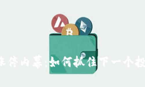 区块链涨停内幕：如何抓住下一个投资机会？