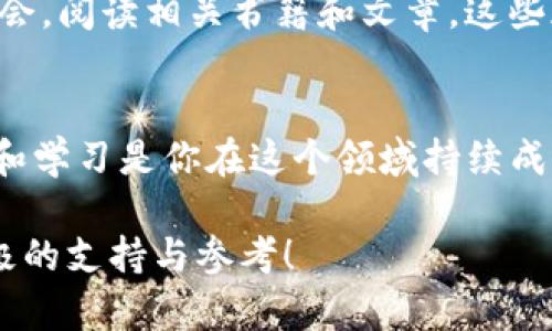   在TP创建EOS钱包的终极攻略：从零基础到掌控一切！ / 
 guanjianci EOS钱包, TP钱包, 数字资产 /guanjianci 

引言：数字资产的新时代
在过去的几年里，区块链技术的迅猛发展彻底改变了人们看待金融的方式。作为最具前景的区块链项目之一，EOS凭借其高性能和灵活性受到了广泛关注。而为了顺利参与EOS生态，你需要一个安全且功能强大的EOS钱包。在众多选择中，TP钱包以其简洁的界面和良好的用户体验脱颖而出，让我们一起深入探索如何在TP上创建你的EOS钱包。

第一步：下载TP钱包
在开始之前，你需要将TP钱包应用下载到你的设备上。如果你是Android用户，可以在Google Play商店中找到并下载安装；对于iOS用户，则可以在App Store中搜索“TP钱包”。确保下载的是最新版本，这将确保你获得最新的安全功能和用户体验。

第二步：打开应用，了解界面
一旦下载并安装了TP钱包，打开应用，你会看到一个的主界面。TP钱包提供了各类数字资产的管理功能，包括EOS、ETH等数字货币。初次使用时，可以先浏览一下其功能设置，了解不同菜单的作用，为后续的设置做好准备。

第三步：创建新钱包
在TP钱包主界面，找到“创建钱包”选项并点击。在你点击后，系统会引导你进入创建钱包的流程。通常情况下，你需要选择一种钱包类型。在这里，我们选择EOS钱包。接下来，系统会要求你设置一个强密码，确保你的数字资产安全。

第四步：备份助记词
创建钱包的下一个步骤是备份助记词。助记词是你钱包的安全密码，丢失之后将无法恢复钱包内的资产。通常，TP钱包会提供12个助记词，确保将它们安全地记录下来，最好是写在纸上并存放在安全的地方。切勿将助记词以任何数字方式存储在云端，以防被黑客盗取。

第五步：钱包创建完成，开始使用
在你完成备份助记词后，TP钱包会提示创建成功。此时，你可以开始探索EOS的世界。通过钱包，你可以进行EOS的交易、查看余额以及参与到各种DApp中。TP钱包支持一键转账，交易记录清晰透明，你可以轻松管理你的数字资产。

第六步：安全与注意事项
数字资产的安全性是每个用户必须关注的问题。除了助记词的保管，建议定期更新你的密码，并开启双重认证功能（如果可用）。不要轻易点击不明链接或下载不明应用，这些都是盗取数字资产的常见手法。此外，了解市场动态，保持警惕，选择可靠的DApp进行交易，以保护你的投资。

第七步：充值与交易
现在，你已经成功创建了EOS钱包。接下来是如何充值和进行交易。当需要将EOS资产充值到你的TP钱包时，可以选择通过交易所转入，通常你会从一个支持EOS的交易所进行转账。在交易时，仔细核对地址，确保不会发生错误。

第八步：使用EOS的多种方式
通过TP钱包，你可以参与到EOS生态平台的更多应用中。从DeFi项目到NFT市场，EOS的使用场景多种多样。你可以在各种去中心化交易所进行资产交易，甚至参与流动性挖掘，以赚取更多收益。学习如何使用不同的功能，将会为你的数字资产增值带来更多机会。

第九步：不断学习与探索
区块链和数字资产是一个快速发展的领域，新的技术和应用层出不穷。为了不被时代淘汰，你需要持续学习和探索。定期关注EOS社区的动态，参加线上研讨会，阅读相关书籍和文章，这些都能帮助你深入理解EOS及其潜力。

总结：你的数字资产之旅开始了
通过以上步骤，你已经成功使用TP钱包创建了EOS钱包，并掌握了基础操作。从此，你可以随时随地管理你的数字资产，参与到区块链的应用之中。记住，安全和学习是你在这个领域持续成功的关键。祝你在EOS的世界里大展宏图！

这样完整的流程确保你在TP钱包中创建EOS钱包的每个环节都有明确的指导，帮助你顺利开启数字资产管理之旅。希望这些信息能为你的EOS探索提供积极的支持与参考！