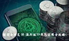 解锁全球支付：海外版TP钱包使用全攻略！