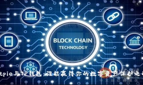 Bitpie与TP钱包：谁能赢得你的数字资产保护之战？