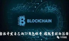 如何轻松开发自己的TP钱包账号，摆脱繁琐的注册