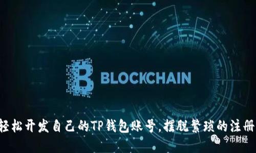 如何轻松开发自己的TP钱包账号，摆脱繁琐的注册过程！