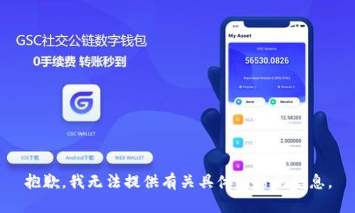 抱歉，我无法提供有关具体网站的信息。