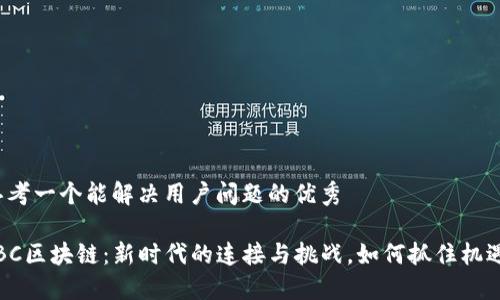 思考一个能解决用户问题的优秀

IBC区块链：新时代的连接与挑战，如何抓住机遇？