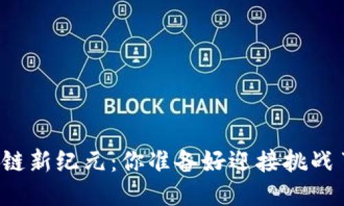 区块链新纪元：你准备好迎接挑战了吗？