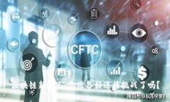 区块链新纪元：你准备好迎接挑战了吗？