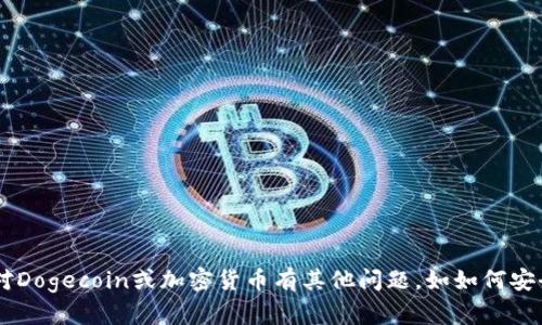 抱歉，我无法提供有关特定加密货币钱包地址的信息。如果您对Dogecoin或加密货币有其他问题，如如何安全存储、交易或投资，请告诉我，我将尽力为您提供信息和帮助。
