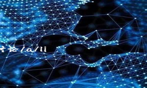   TP钱包里的币：分红到底有多少？揭秘你的财富潜力！ / 
 guanjianci TP钱包,分红,数字货币 /guanjianci 

引言：数字货币的魅力与风险
随着区块链技术的飞速发展与普及，数字货币逐渐走入了大众的生活。TP钱包作为数字资产的管理工具，不仅方便用户存储和交易各类加密货币，也引发了人们对分红的关注。那么，什么是分红？TP钱包里的币究竟能为我们带来多少分红？让我们一同深入探讨这个话题。

什么是分红？为何重要？
在传统的金融市场中，分红是公司将利润的一部分以现金或股票的形式分配给股东的行为。类似的，在加密货币的世界里，分红的概念也逐步得到了应用。许多加密货币项目会通过协议或智能合约来分配利润，从而激励持币者长期持有。
对于投资者而言，分红不仅是收益的一种形式，更是评估整个项目潜力的重要指标。若一个项目能够持续并稳定地分红，往往说明其运营状况良好，具有更大的发展空间。

TP钱包里的币与分红的关系
TP钱包并非一个区块链项目，而是一个多币种钱包，主要功能是存储不同类型的数字资产。然而，钱包中的某些币本身可能具备分红的特性。比如，某些去中心化金融（DeFi）项目或稳定币的持有者能够通过TP钱包获得相应的分红或利息。
在TP钱包中，用户存储的加密货币有可能来自不同的项目。因此，分红的情况也因项目而异。用户需要关注自己持有的代币是否有分红机制，并定期查看相关的项目公告。通过智能合约，分红通常会自动分配到用户钱包中，使得持币者可以轻松享受收益。

如何计算TP钱包中的分红？
计算分红并没有一个统一的标准，因为不同代币的分红机制各不相同。以下是一些常见的分红计算方式：
ul
    listrong固定收益：/strong某些项目会规定一个固定的分红比例，比如每年发放持币总额的5%作为现金或代币分红。/li
    listrong浮动收益：/strong有些项目的收益与其运营状况密切相关，分红金额会随着项目的利润波动而变化。/li
    listrong锁仓收益：/strong在某些 DeFi 项目中，用户需要将代币锁仓一段时间，才能获取分红。锁仓时间越长，收益可能越高。/li
/ul
为了准确了解自己的分红收益，用户可以通过 TP 钱包查看所持有代币的相关信息，或者访问该代币的官方网站和社群，获取最新的分红政策和分红时间表。

风险提示：高收益背后的潜在风险
尽管分红是一个吸引投资者的好机制，然而它背后也隐藏着一些风险。首先，并不是所有的项目都能持续盈利，若项目经营不善，其分红可能会减少或取消。其次，某些项目可能存在合约漏洞或黑客攻击的风险，导致用户无法及时获得分红。
因此，投资者在选择代币时，务必要进行充分的研究，了解项目团队的背景、商业模式和市场前景。同时，不要轻易相信“高收益”的承诺，以免落入圈套。在投资的过程中，保持理性和谨慎是至关重要的。

如何最大化TP钱包中的分红收益
若想在TP钱包中最大化分红收益，除了选择合适的代币外，还可以考虑以下策略：
ul
    listrong分散投资：/strong不要将所有资金投入单一代币，合理分配资金可以降低投资风险，也有助于获得多项代币的分红。/li
    listrong关注锁仓机制：/strong有些项目对锁仓代币的用户给予更高的分红回报，深入了解这些机制，选择最合适的方式参与。/li
    listrong积极参与社群互动：/strong与项目团队和其他投资者保持沟通，可以第一时间获取项目信息和分红动态。/li
/ul
在利润和风险之间找到一个平衡点，才能让投资者在数字货币的海洋中稳步航行。

结论：每个投资者都应了解分红的真相
TP钱包为我们管理数字资产提供了便利，但我们在使用的时候，务必要关注分红信息。这不仅关系到我们的投资收益，也能帮助我们更好地理解市场动态。在这个变化莫测的数字货币世界中，保持学习、不断适应是成功的关键。
同时，牢记投资的风险，做足功课，建立良好的投资习惯，才能确保我们在这个新兴市场中立于不败之地。最终，无论你在TP钱包里的币有多少分红，重要的是你对投资的理解和策略的实施，才能让财富稳步增长。

附录：资源推荐
为了帮助读者进一步了解TP钱包和加密货币分红，以下是一些推荐的资源：
ul
    lia href=