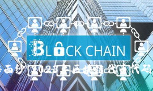 揭开神秘面纱：2023年区块链代币代码完全解析