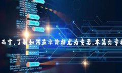 在区块链和加密货币日益流行的今天，有效展示