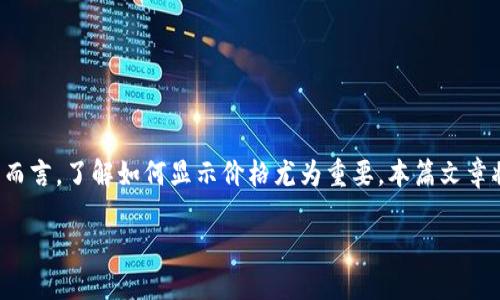 在区块链和加密货币日益流行的今天，有效展示价格信息已成为用户关注的焦点之一。对于使用TP钱包的用户而言，了解如何显示价格尤为重要。本篇文章将围绕这一主题展开，详细介绍TP钱包中显示价格的功能及其设置，帮助您更好地掌握这一数字资产管理工具。

TP钱包如何准确显示价格？别被误导！