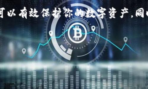 在加密货币的世界中，寻找适合储存ERC20 USDT的钱包并不是一件简单的事情，尤其是在众多选项中。下面将详细介绍一些与ERC20 USDT相关的钱包选项，以及如何在这些钱包中安全地存储和管理你的数字资产。

了解ERC20 USDT
ERC20 USDT是以太坊区块链上的一种稳定币，等值于美元，因此它的价值相对稳定。对很多交易者和投资者而言，USDT是日常交易的首选，因为它能够减少价格波动带来的风险。这使得USDT在去中心化交易所和各种平台上非常受欢迎。

选择合适的钱包
在选择一个钱包来存储你的ERC20 USDT之前，需要考虑几个因素，包括安全性、易用性、兼容性和是否支持其他资产。以下是一些常见的钱包类型及其特点：

软件钱包
软件钱包是最常见的数字货币钱包类型，通常分为桌面钱包和移动钱包。它们方便、安全，非常适合日常交易。

1. **MetaMask**：MetaMask是一个非常流行的以太坊浏览器扩展，它允许用户轻松地管理其ERC20代币，包括USDT。该钱包有简单的界面，支持一键直接连接不同的去中心化应用（DApp），是许多用户的首选。 

2. **Trust Wallet**：这是一个多功能移动钱包，支持ERC20及其他多个区块链的代币。用户只需下载应用程序，创建一个账户，即可安全地持有USDT，并能够轻松参与DeFi项目。

硬件钱包
如果你计划长期持有USDT，硬件钱包可能是一个更安全的选择。与软件钱包不同，硬件钱包是物理设备，离线存储你的资产，提供额外的安全防护。

1. **Ledger Nano S/X**：这是市场上最受欢迎的硬件钱包之一。用户可以通过Ledger Live应用直接管理ERC20 USDT以及其他众多加密资产。在使用时，确保软件保持最新，以避免潜在的安全风险。

2. **Trezor**：同样是一个知名的硬件钱包品牌，它提供了强大的安全性和易用性。Trezor和Ledger一样，也支持管理以太坊及其代币，适合长期投资者。

交易所钱包
虽然不推荐将大量资产保存在交易所中，但短期交易或交易时使用交易所自带的钱包也可以考虑。大部分主流交易所都支持ERC20 USDT。

1. **Binance**：作为全球最大的交易所之一，Binance提供了相对安全的钱包管理系统。用户可以方便地进行交易、转账和提款。

2. **Coinbase**：这是一个用户友好的平台，适合新手用户。Coinbase提供了ERC20 USDT的存储和交易功能，但存储时仍需小心，尽量避免将大量资产放在交易所内。

如何安全存储ERC20 USDT
不论选择什么样的钱包，确保资产安全都是首要任务。以下是几个基本的安全建议：

1. **启用双重身份验证**：无论是软件钱包还是交易所账户，都应该开启双重身份验证。这能增加一层额外的安全防护，防止黑客攻击。

2. **备份恢复助记词**：在创建钱包时，会生成助记词或私钥。务必将其安全存储，确保能在设备丢失或损坏时恢复访问权限。

3. **定期更新软件**：确保钱包软件始终处于最新状态，以免受到已知漏洞的攻击。

总结
无论你是新手还是有经验的加密货币投资者，选择合适的钱包来存储ERC20 USDT都是至关重要的。通过了解不同类型的钱包及其特点，结合安全措施，可以有效保护你的数字资产。同时，随着市场的发展，安全性和易用性也是钱包选择中不可忽视的因素。因此，选择一个适合自己需求的钱包，才能更有效地管理和运用你的ERC20 USDT。

ERC20, USDT, 钱包/guanjianci
建议
ERC20 USDT存储不再难：三个钱包对决，谁才是你的最佳选择？