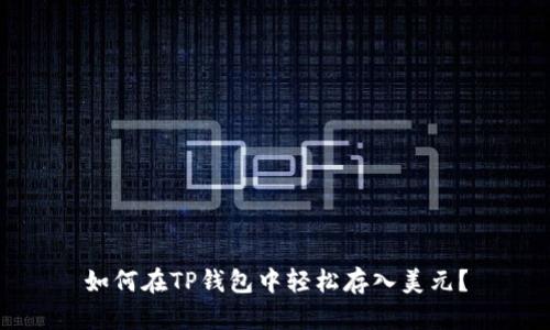 如何在TP钱包中轻松存入美元？