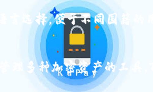 TP钱包（TP Wallet）是一个多功能的数字货币钱包，专门用于存储和管理各种加密资产。TP钱包主要支持以太坊及其相关代币、EOS和TRON等多个区块链资产。对于开源钱包的讨论，TP钱包的确不是一款完全开源的钱包。

TP钱包的特性
TP钱包作为一款数字资产管理工具，提供了一系列用户友好的功能，包括快速的交易、简单的用户界面以及较高的安全性。用户可以通过该钱包方便地存放和转账各种数字货币。此外，TP钱包还集成了去中心化交易所（DEX），让用户能够在钱包内直接进行资产交易，消除了需要在多平台之间切换的麻烦。

开源与私有的对比
在讨论开源钱包与私有钱包的区别时，我们主要关注代码的可获取性和透明性。开源钱包允许用户查看、审计和修改其源代码，增强了用户对软件安全性的信任。而私有钱包的代码是非公开的，用户只能依赖开发者的信誉来确保安全性。

TP钱包的安全性
虽然TP钱包并非完全开源，但它依然在用户资产安全性方面采取了多项措施。TP钱包拥有多重加密机制、离线钱包存储选项，以及私钥的本地存储，以防止黑客攻击和盗窃。钱包在处理交易和生成地址时，采用先进的加密算法，保障用户的资产安全。

用户体验
TP钱包的用户界面设计友好，适合各类用户，包括新手和经验丰富的加密货币投资者。用户可以轻松创建钱包账户、管理资产，同时支持多语言选择，便于不同国籍的用户使用。TP钱包还提供了交易历史记录和实时市场数据，满足用户的多样化需求。

总结
尽管TP钱包并不是一个开源钱包，但它依然通过多重安全措施和友好的用户体验，赢得了大量用户的青睐。如果你正在寻找一种能够安全管理多种加密资产的工具，TP钱包无疑是一个不错的选择。不过，无论使用哪种钱包，始终要保持对资产安全的关注，确保妥善保护自己的私钥和助记词。