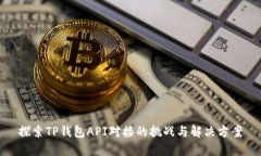 探索TP钱包API对接的挑战与解决方案