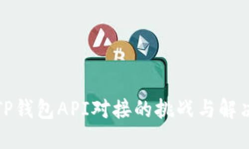 探索TP钱包API对接的挑战与解决方案