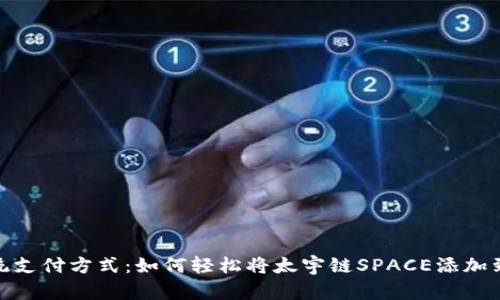 挑战传统支付方式：如何轻松将太宇链SPACE添加到TP钱包