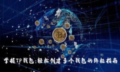 掌握TP钱包：轻松创建多个钱包的终极指南