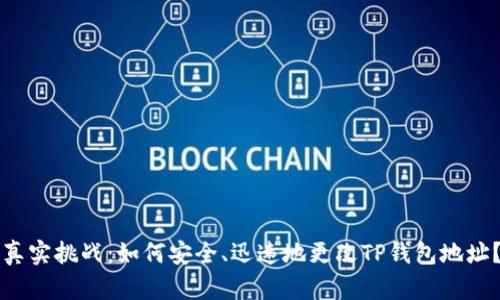 真实挑战：如何安全、迅速地更改TP钱包地址？