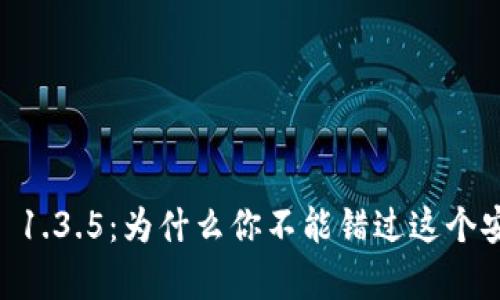 TokenPocket 1.3.5：为什么你不能错过这个安卓钱包更新？