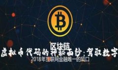 揭开区块链虚拟币代码的神秘面纱：驾驭数字货