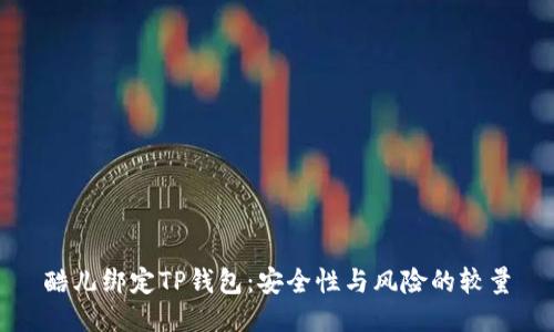酷儿绑定TP钱包：安全性与风险的较量
