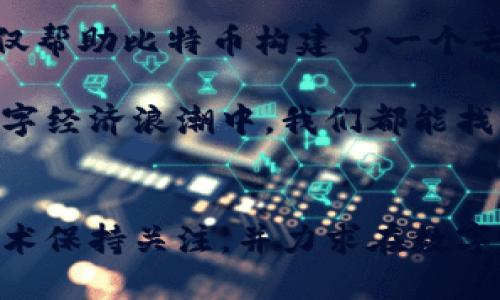   比特币的涨跌：区块链技术能否改变币圈风云？ / 

 guanjianci 比特币, 区块链, 加密货币 /guanjianci 

导言：比特币与区块链的关系
比特币，这个在过去十多年中风头无两的数字货币，吸引了无数投资者与技术爱好者的目光。对于许多人来说，比特币不仅仅是一种投资工具，更是一种新兴经济理念的体现。然而，比特币的价值波动却像过山车一般，令人感到惊心动魄。很多人对此百思不得其解：是什么导致比特币价格的暴涨暴跌？在这背后，区块链技术又扮演了什么角色？

什么是比特币？
比特币是一种去中心化的数字货币，它于2009年由一位化名为中本聪（Satoshi Nakamoto）的神秘人物诞生。与传统货币不同，比特币没有中央银行的干预，而是通过区块链技术以点对点的方式进行交易。每一笔比特币交易都是通过网络上的计算机节点进行验证，并记录在不可篡改的公共账本上，这就是区块链。

比特币价格波动的原因
比特币的价格波动非常剧烈，这引起了市场参与者的广泛关注。其涨跌背后的因素多种多样，以下是几个主要原因：

h4供需关系/h4
比特币的供应量是有限的，最多可达2100万个。随着越来越多的人认识到比特币的价值，需求不断上升，推动价格上涨。然而，当市场情绪转向悲观时，需求也可能迅速下降，导致价格暴跌。

h4市场情绪与投资者心理/h4
金融市场往往受到投资者情绪的影响。比特币作为一种高风险投资，其价格波动往往受到媒体报道、社交媒体动态及市场传言的影响。例如，当某位知名投资人发表对比特币的看法时，可能会导致大量投资者一哄而上，从而引发价格的大幅波动。

h4技术因素/h4
比特币的技术更新与发展也会直接影响其市场价格。比如，网络的拥堵、交易费用的增加、以及系统升级等，都可能使得投资者对比特币的信心产生动摇，从而影响其价格。此外，区块链技术本身的进步与应用扩展也会推动比特币的价值变动。

区块链技术的影响
区块链不仅是比特币的基础技术，它还在各个领域展现出巨大的潜力。区块链的去中心化特性使得其在保障交易透明度和安全性方面具有独特的优势。以下是区块链在比特币及其他加密货币领域的重要作用：

h4安全性与透明性/h4
区块链技术通过加密算法和去中心化的节点网络，确保了交易的安全性。所有交易记录均被永久存储在区块链上，任何人都可以对其进行查阅审核，这种透明性在很大程度上增加了市场对比特币的信任度。

h4去中介化的交易方式/h4
在传统金融体系中，银行和支付机构充当中介，VER 1 v 的存在使得交易成本高昂。而区块链技术摒弃了这一模式，允许用户之间直接进行交易，降低了交易成本，这就是比特币作为一种“互联网货币”的优势所在。

h4应用场景的扩展/h4
区块链技术的的发展不仅局限于数字货币，其在物联网、供应链管理、数字身份等领域的应用同样前景广阔。随着这些应用场景的不断扩大，对比特币的需求也可能随之上升，进一步影响其市场价格。

比特币的未来：挑战与机遇并存
虽然比特币的价格在短期内波动剧烈，但从长期来看，其价值仍然吸引着越来越多的投资者和技术开发者。在这一过程中，区块链技术的发展将继续对比特币的未来产生深远影响。

h4政策与监管的影响/h4
各国政府对于比特币及加密货币的政策立场不同，这为市场带来了不确定性。例如，在某些国家，加密货币交易遭到严厉打击，而在另一些国家，则被积极接受并规范。这种政策差异可能导致比特币市场的短期剧烈波动，但从长期来看，合理的监管将有助于其健康发展。

h4技术的持续进步/h4
区块链技术仍在不断演进，新的协议和技术解决方案将不断涌现。这些进步可能会提升比特币网络的功能与效率，从而影响其市场价值。同时，这也为投资者和开发者提供了新的机遇。

结论：把握比特币投资的关键
比特币的涨跌充满了不确定性，但这也是其魅力所在。对于许多投资者而言，比特币不仅是一项财务投资，更是对未来经济形态的一次冒险。在这个过程中，区块链技术的作用不可忽视，它不仅帮助比特币构建了一个去中心化的经济网络，也可能在未来重新定义整个金融体系。

若要在波涛汹涌的加密货币市场中立足，投资者需要深入理解比特币及其背后的区块链技术，同时保持警惕，在追求利益的同时也要关注可能出现的风险。只要做到这一点，或许在未来的数字经济浪潮中，我们都能找到属于自己的那份机遇。

后记：拥抱变化，谨慎前行
时代的变迁带来了前所未有的机遇与挑战，无论是对个人投资者还是企业，这都是值得深入研究的领域。当我们踏入这片充满不确定性的数字资产市场时，不妨拥有一颗开放的心，对新兴技术保持关注，并力求在数字经济的浪潮中，识别出那些真正具有潜力的投资机会。在这场新旧交替的变革中，唯有适应才能生存，唯有探索才能创新。比特币的未来，无人能知，但我们可以选择用智慧与勇气去探索未知。