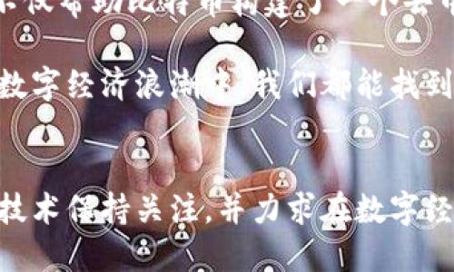   比特币的涨跌：区块链技术能否改变币圈风云？ / 

 guanjianci 比特币, 区块链, 加密货币 /guanjianci 

导言：比特币与区块链的关系
比特币，这个在过去十多年中风头无两的数字货币，吸引了无数投资者与技术爱好者的目光。对于许多人来说，比特币不仅仅是一种投资工具，更是一种新兴经济理念的体现。然而，比特币的价值波动却像过山车一般，令人感到惊心动魄。很多人对此百思不得其解：是什么导致比特币价格的暴涨暴跌？在这背后，区块链技术又扮演了什么角色？

什么是比特币？
比特币是一种去中心化的数字货币，它于2009年由一位化名为中本聪（Satoshi Nakamoto）的神秘人物诞生。与传统货币不同，比特币没有中央银行的干预，而是通过区块链技术以点对点的方式进行交易。每一笔比特币交易都是通过网络上的计算机节点进行验证，并记录在不可篡改的公共账本上，这就是区块链。

比特币价格波动的原因
比特币的价格波动非常剧烈，这引起了市场参与者的广泛关注。其涨跌背后的因素多种多样，以下是几个主要原因：

h4供需关系/h4
比特币的供应量是有限的，最多可达2100万个。随着越来越多的人认识到比特币的价值，需求不断上升，推动价格上涨。然而，当市场情绪转向悲观时，需求也可能迅速下降，导致价格暴跌。

h4市场情绪与投资者心理/h4
金融市场往往受到投资者情绪的影响。比特币作为一种高风险投资，其价格波动往往受到媒体报道、社交媒体动态及市场传言的影响。例如，当某位知名投资人发表对比特币的看法时，可能会导致大量投资者一哄而上，从而引发价格的大幅波动。

h4技术因素/h4
比特币的技术更新与发展也会直接影响其市场价格。比如，网络的拥堵、交易费用的增加、以及系统升级等，都可能使得投资者对比特币的信心产生动摇，从而影响其价格。此外，区块链技术本身的进步与应用扩展也会推动比特币的价值变动。

区块链技术的影响
区块链不仅是比特币的基础技术，它还在各个领域展现出巨大的潜力。区块链的去中心化特性使得其在保障交易透明度和安全性方面具有独特的优势。以下是区块链在比特币及其他加密货币领域的重要作用：

h4安全性与透明性/h4
区块链技术通过加密算法和去中心化的节点网络，确保了交易的安全性。所有交易记录均被永久存储在区块链上，任何人都可以对其进行查阅审核，这种透明性在很大程度上增加了市场对比特币的信任度。

h4去中介化的交易方式/h4
在传统金融体系中，银行和支付机构充当中介，VER 1 v 的存在使得交易成本高昂。而区块链技术摒弃了这一模式，允许用户之间直接进行交易，降低了交易成本，这就是比特币作为一种“互联网货币”的优势所在。

h4应用场景的扩展/h4
区块链技术的的发展不仅局限于数字货币，其在物联网、供应链管理、数字身份等领域的应用同样前景广阔。随着这些应用场景的不断扩大，对比特币的需求也可能随之上升，进一步影响其市场价格。

比特币的未来：挑战与机遇并存
虽然比特币的价格在短期内波动剧烈，但从长期来看，其价值仍然吸引着越来越多的投资者和技术开发者。在这一过程中，区块链技术的发展将继续对比特币的未来产生深远影响。

h4政策与监管的影响/h4
各国政府对于比特币及加密货币的政策立场不同，这为市场带来了不确定性。例如，在某些国家，加密货币交易遭到严厉打击，而在另一些国家，则被积极接受并规范。这种政策差异可能导致比特币市场的短期剧烈波动，但从长期来看，合理的监管将有助于其健康发展。

h4技术的持续进步/h4
区块链技术仍在不断演进，新的协议和技术解决方案将不断涌现。这些进步可能会提升比特币网络的功能与效率，从而影响其市场价值。同时，这也为投资者和开发者提供了新的机遇。

结论：把握比特币投资的关键
比特币的涨跌充满了不确定性，但这也是其魅力所在。对于许多投资者而言，比特币不仅是一项财务投资，更是对未来经济形态的一次冒险。在这个过程中，区块链技术的作用不可忽视，它不仅帮助比特币构建了一个去中心化的经济网络，也可能在未来重新定义整个金融体系。

若要在波涛汹涌的加密货币市场中立足，投资者需要深入理解比特币及其背后的区块链技术，同时保持警惕，在追求利益的同时也要关注可能出现的风险。只要做到这一点，或许在未来的数字经济浪潮中，我们都能找到属于自己的那份机遇。

后记：拥抱变化，谨慎前行
时代的变迁带来了前所未有的机遇与挑战，无论是对个人投资者还是企业，这都是值得深入研究的领域。当我们踏入这片充满不确定性的数字资产市场时，不妨拥有一颗开放的心，对新兴技术保持关注，并力求在数字经济的浪潮中，识别出那些真正具有潜力的投资机会。在这场新旧交替的变革中，唯有适应才能生存，唯有探索才能创新。比特币的未来，无人能知，但我们可以选择用智慧与勇气去探索未知。