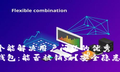 思考一个能解决用户问题的优秀
你的TP钱包：能否被销毁？安全隐患大揭秘！