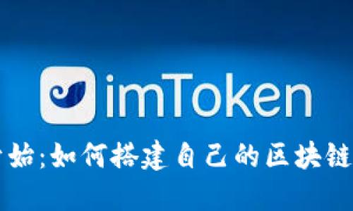 从零开始：如何搭建自己的区块链虚拟币