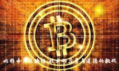 比特币与区块链：技术的力量与道德的挑战