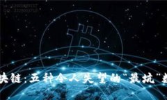 揭秘区块链：五种令人失望的“最坑”数字货币