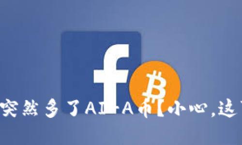 你的TP钱包里突然多了AI-A币？小心，这可能是个骗局！